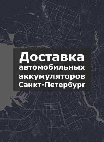 Доставка автомобильных аккумуляторов Санкт-Петербург