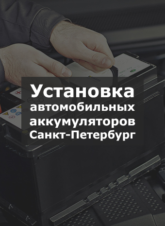 Установка автомобильных аккумуляторов специалистом