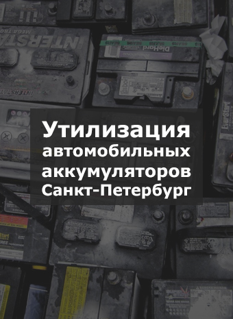 Утилизация старых аккумуляторов Санкт-Петербург
