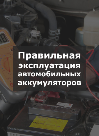 Правила эксплуатации автомобильных аккумуляторов