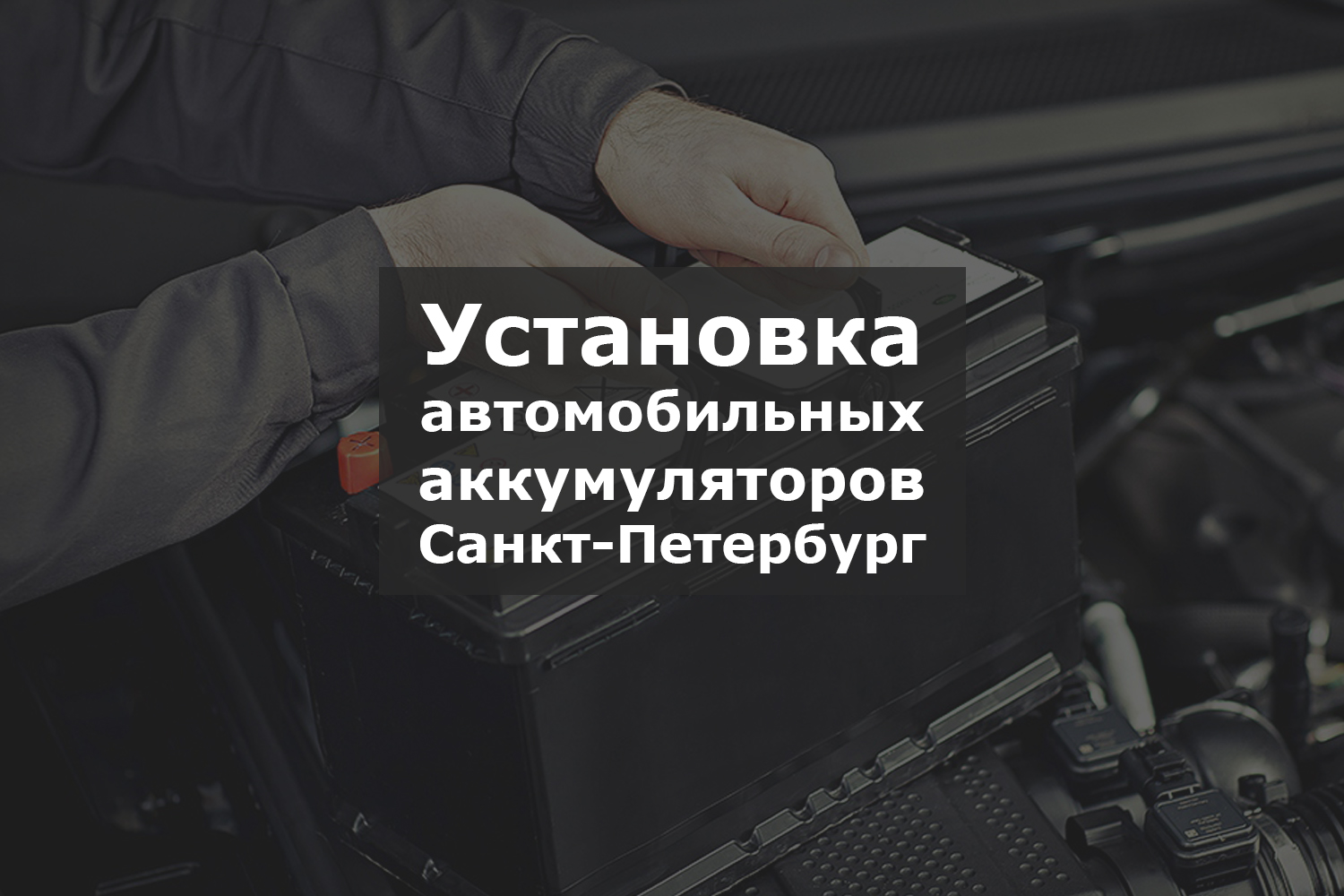 Установка автомобильных аккумуляторов специалистом
