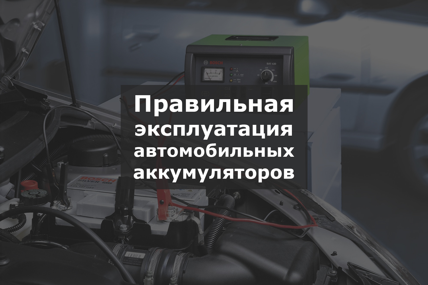 Правила эксплуатации автомобильных аккумуляторов