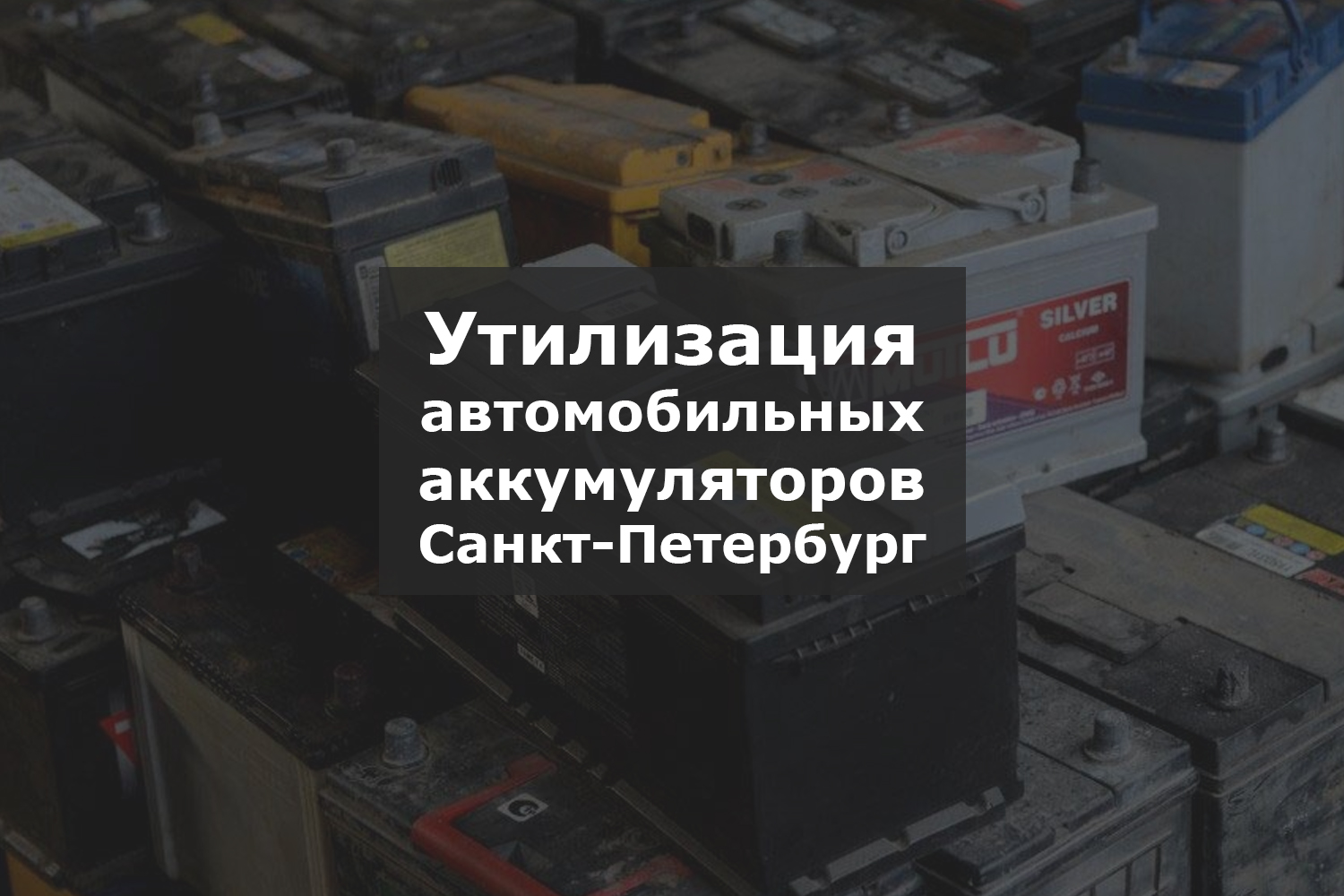 Утилизация старых аккумуляторов Санкт-Петербург
