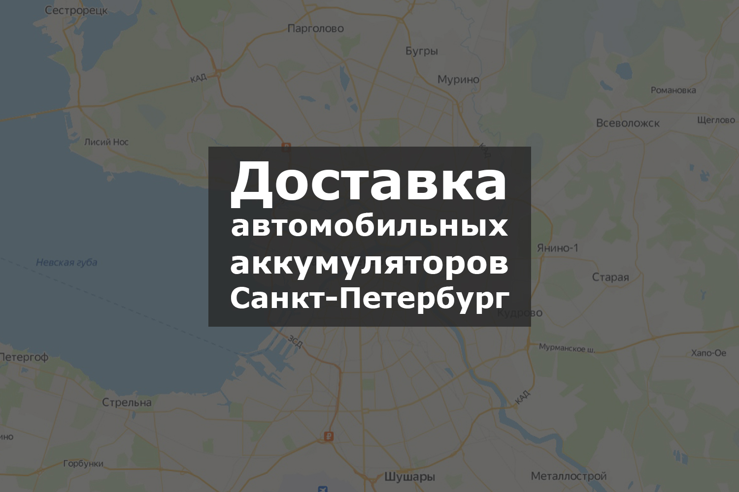 Доставка автомобильных аккумуляторов Санкт-Петербург