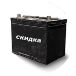 Система скидок при сдаче старого акб